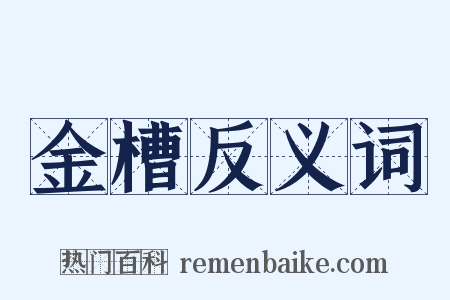 金槽反义词是什么意思的图片